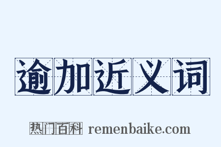 逾加近义词是什么意思的图片